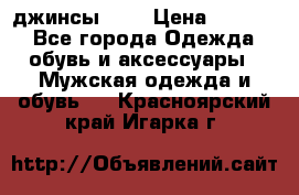 Nudue джинсы w31 › Цена ­ 4 000 - Все города Одежда, обувь и аксессуары » Мужская одежда и обувь   . Красноярский край,Игарка г.